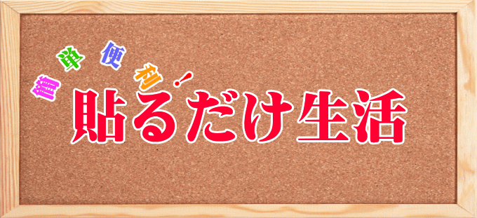 貼るだけ生活ＴＯＰ